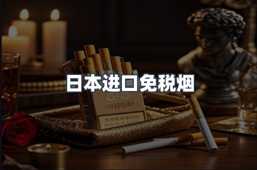 进口香烟