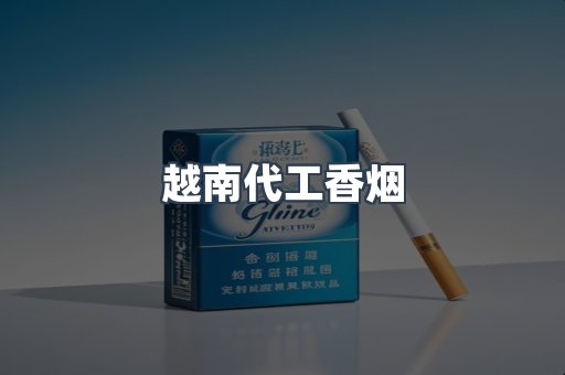 出口香烟